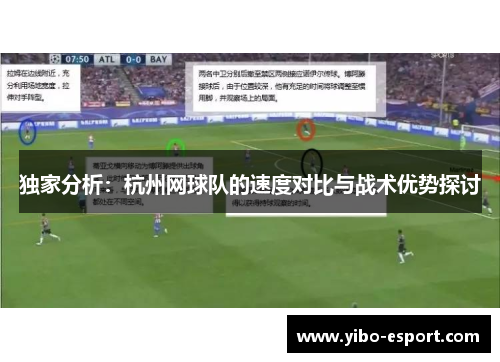 独家分析：杭州网球队的速度对比与战术优势探讨
