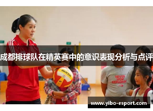 成都排球队在精英赛中的意识表现分析与点评