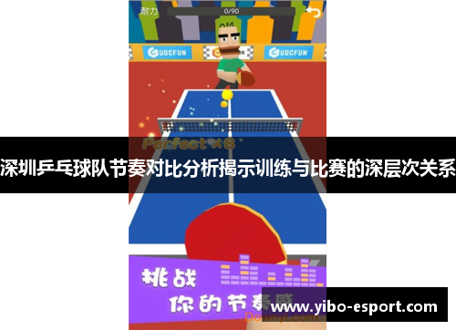 深圳乒乓球队节奏对比分析揭示训练与比赛的深层次关系