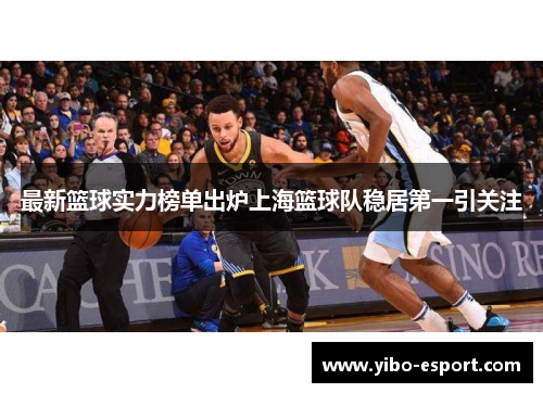 最新篮球实力榜单出炉上海篮球队稳居第一引关注