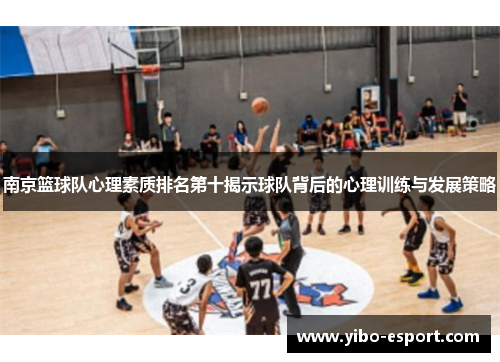 南京篮球队心理素质排名第十揭示球队背后的心理训练与发展策略