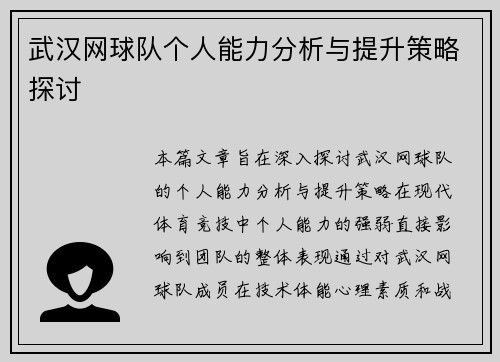 武汉网球队个人能力分析与提升策略探讨