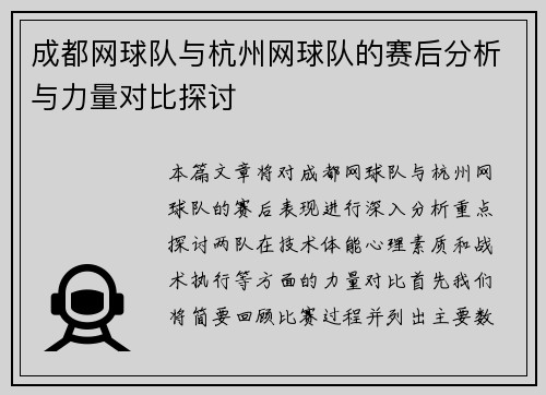 成都网球队与杭州网球队的赛后分析与力量对比探讨