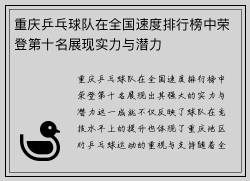 重庆乒乓球队在全国速度排行榜中荣登第十名展现实力与潜力