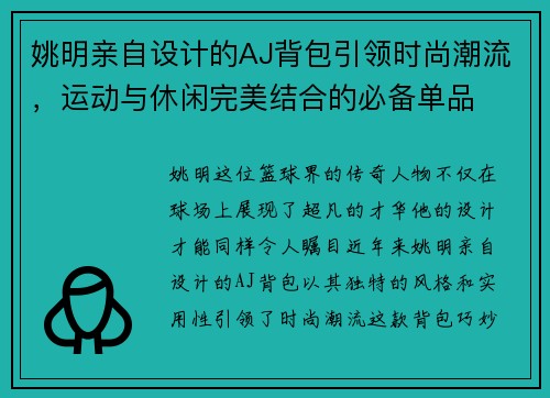 姚明亲自设计的AJ背包引领时尚潮流，运动与休闲完美结合的必备单品