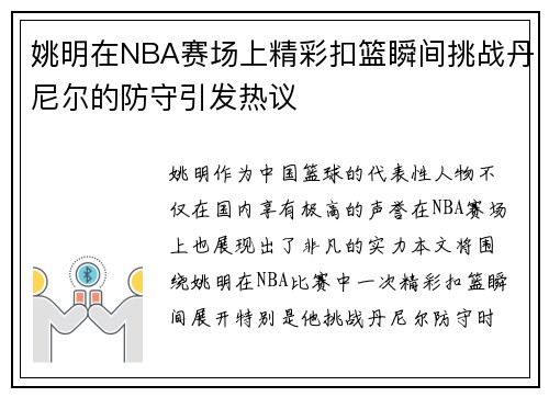 姚明在NBA赛场上精彩扣篮瞬间挑战丹尼尔的防守引发热议