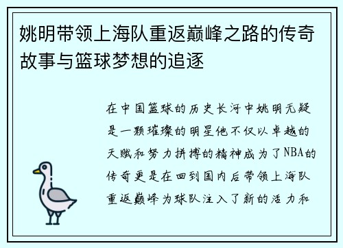 姚明带领上海队重返巅峰之路的传奇故事与篮球梦想的追逐