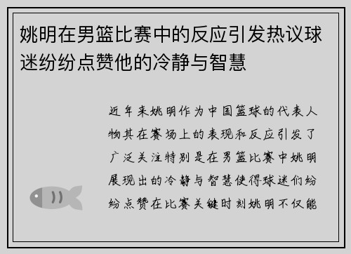 姚明在男篮比赛中的反应引发热议球迷纷纷点赞他的冷静与智慧