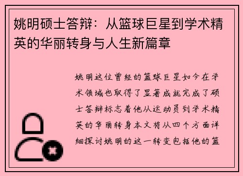 姚明硕士答辩：从篮球巨星到学术精英的华丽转身与人生新篇章