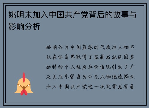 姚明未加入中国共产党背后的故事与影响分析
