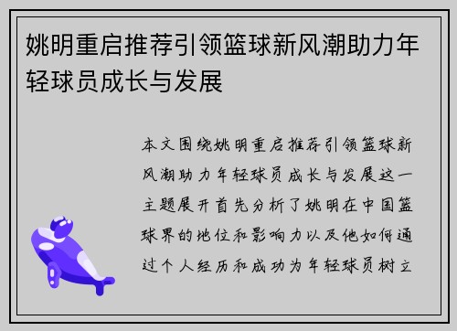 姚明重启推荐引领篮球新风潮助力年轻球员成长与发展