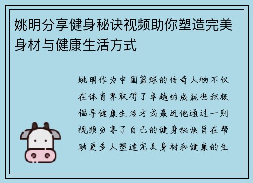 姚明分享健身秘诀视频助你塑造完美身材与健康生活方式
