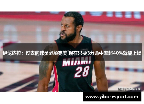 伊戈达拉：过去的球员必须完美 现在只要3分命中率超40%就能上场