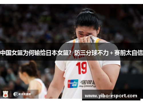 中国女篮为何输给日本女篮？防三分球不力＋赛前太自信