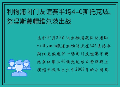 利物浦闭门友谊赛半场4-0斯托克城，努涅斯戴帽维尔茨出战