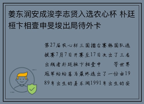 姜东润安成浚李志贤入选农心杯 朴廷桓卞相壹申旻埈出局待外卡