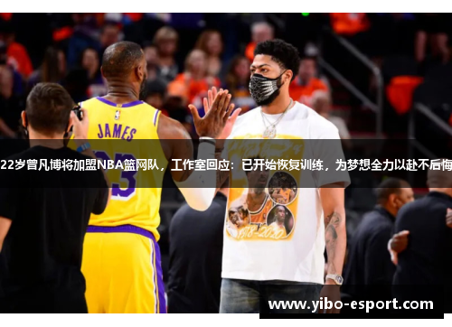 22岁曾凡博将加盟NBA篮网队，工作室回应：已开始恢复训练，为梦想全力以赴不后悔