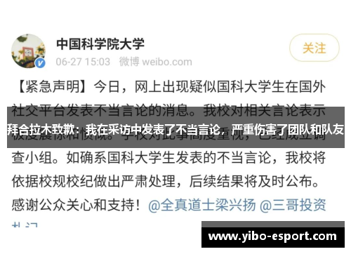 拜合拉木致歉：我在采访中发表了不当言论，严重伤害了团队和队友
