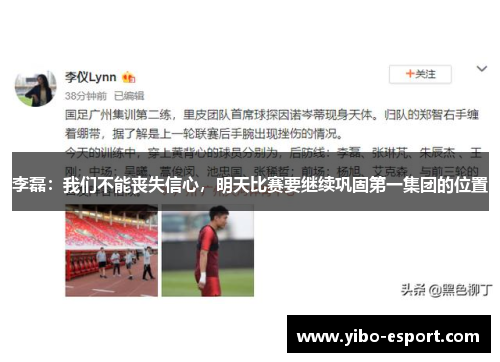 李磊：我们不能丧失信心，明天比赛要继续巩固第一集团的位置