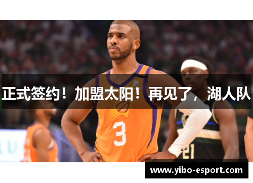 正式签约！加盟太阳！再见了，湖人队