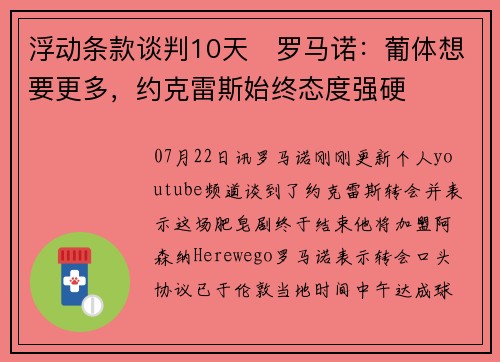 浮动条款谈判10天❗罗马诺：葡体想要更多，约克雷斯始终态度强硬
