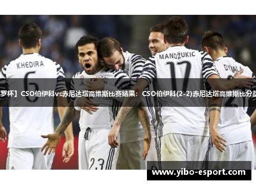 【罗杯】CSO伯伊科vs赤尼达塔高维斯比赛结果：CSO伯伊科(2-2)赤尼达塔高维斯比分战报
