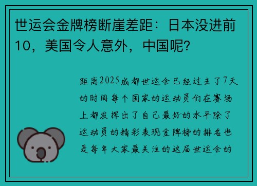 世运会金牌榜断崖差距：日本没进前10，美国令人意外，中国呢？
