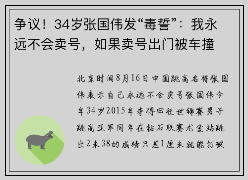 争议！34岁张国伟发“毒誓”：我永远不会卖号，如果卖号出门被车撞