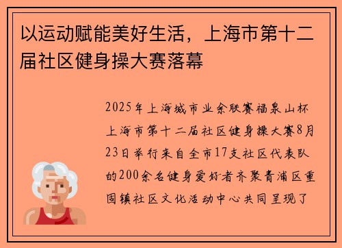 以运动赋能美好生活，上海市第十二届社区健身操大赛落幕